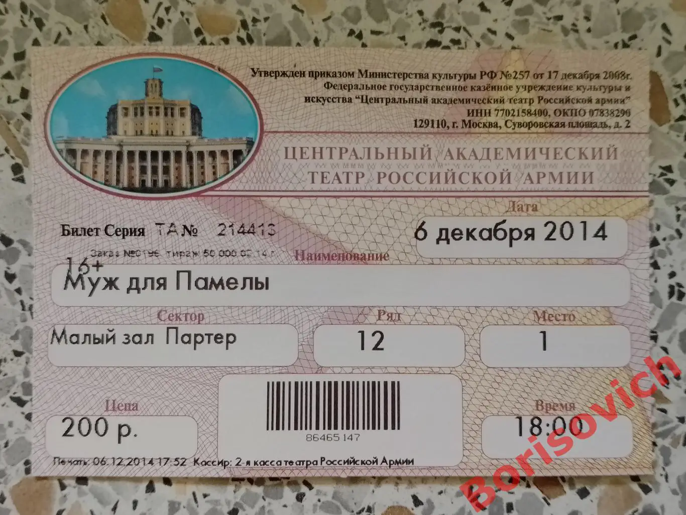 БИЛЕТ Театр Российской армии Дж. Патрик МУЖ ДЛЯ ПАМЕЛЫ 06-12-2014