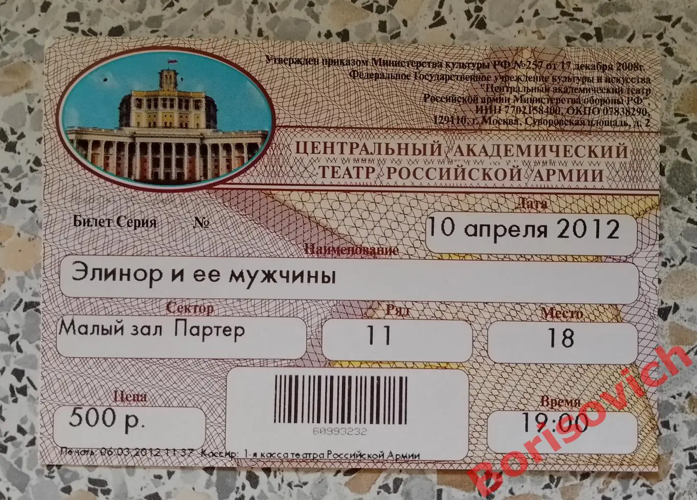 Билет Театр Российской армии Джеймс Голдмен ЭЛИНОР И ЕЁ МУЖЧИНЫ 10-04-2012