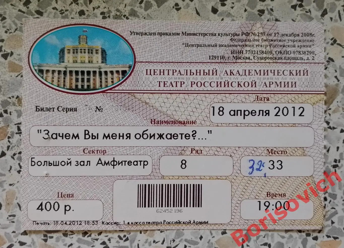 Билет Театр Российской армии ЗАЧЕМ ВЫ МЕНЯ ОБИЖАЕТЕ 18-04-2012
