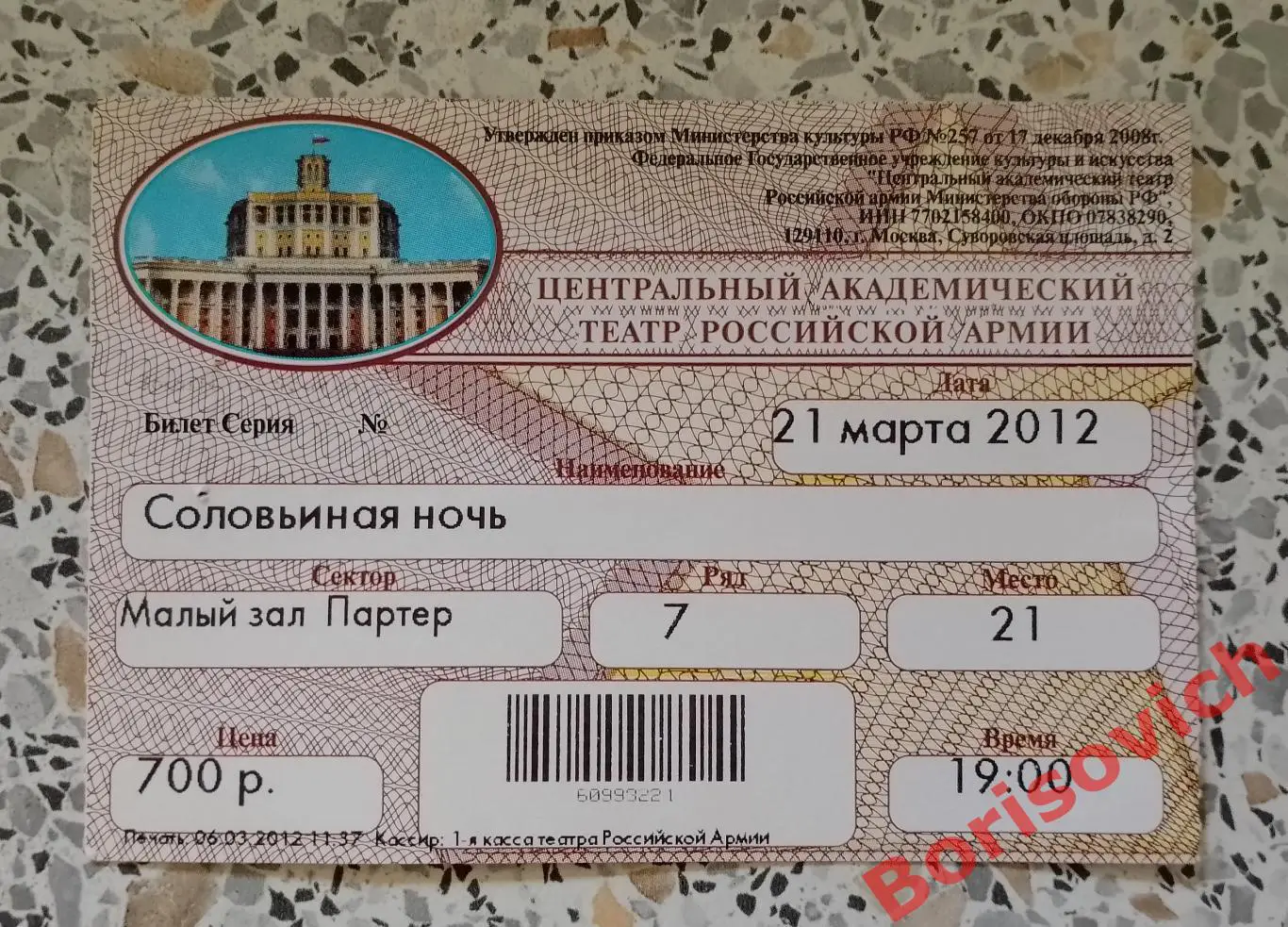 Билет Театр Российской армии В. Ежов СОЛОВЬИНАЯ НОЧЬ 21-03-2012