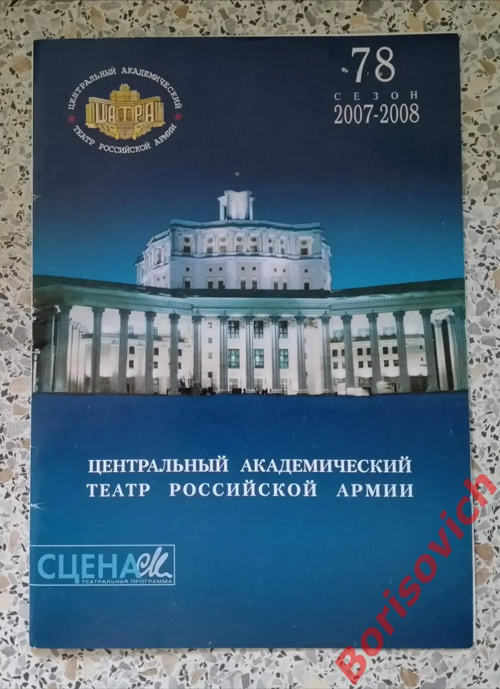 Театр Российской армии Жан Ануй ПРИГЛАШЕНИЕ В ЗАМОК 31-05-2008