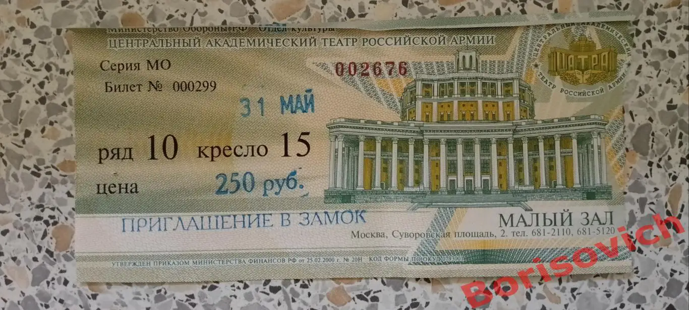 Билет Театр Российской армии Жан Ануй ПРИГЛАШЕНИЕ В ЗАМОК 31-05-2008