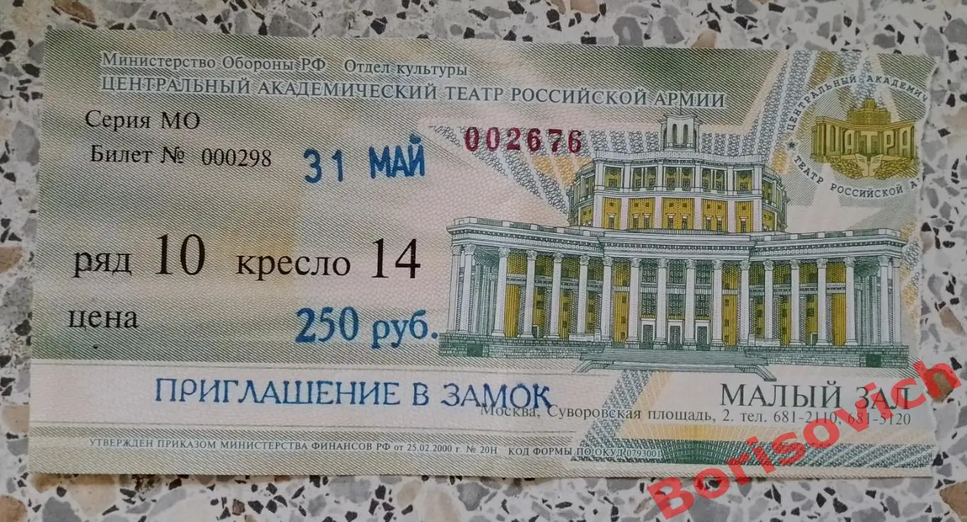 Билет Театр Российской армии Жан Ануй ПРИГЛАШЕНИЕ В ЗАМОК 31-05-2008.