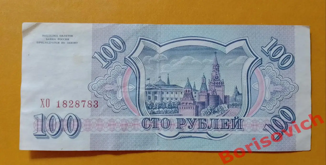 100 рублей Россия 1993