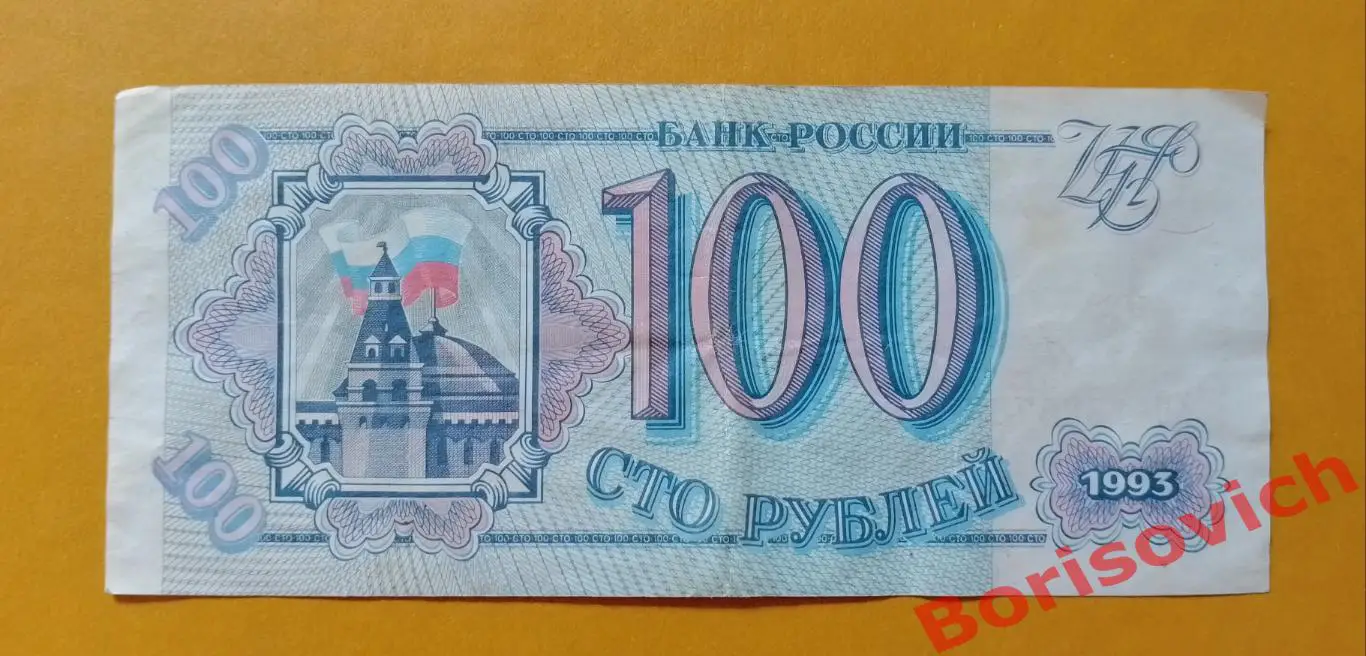 100 рублей Россия 1993 1