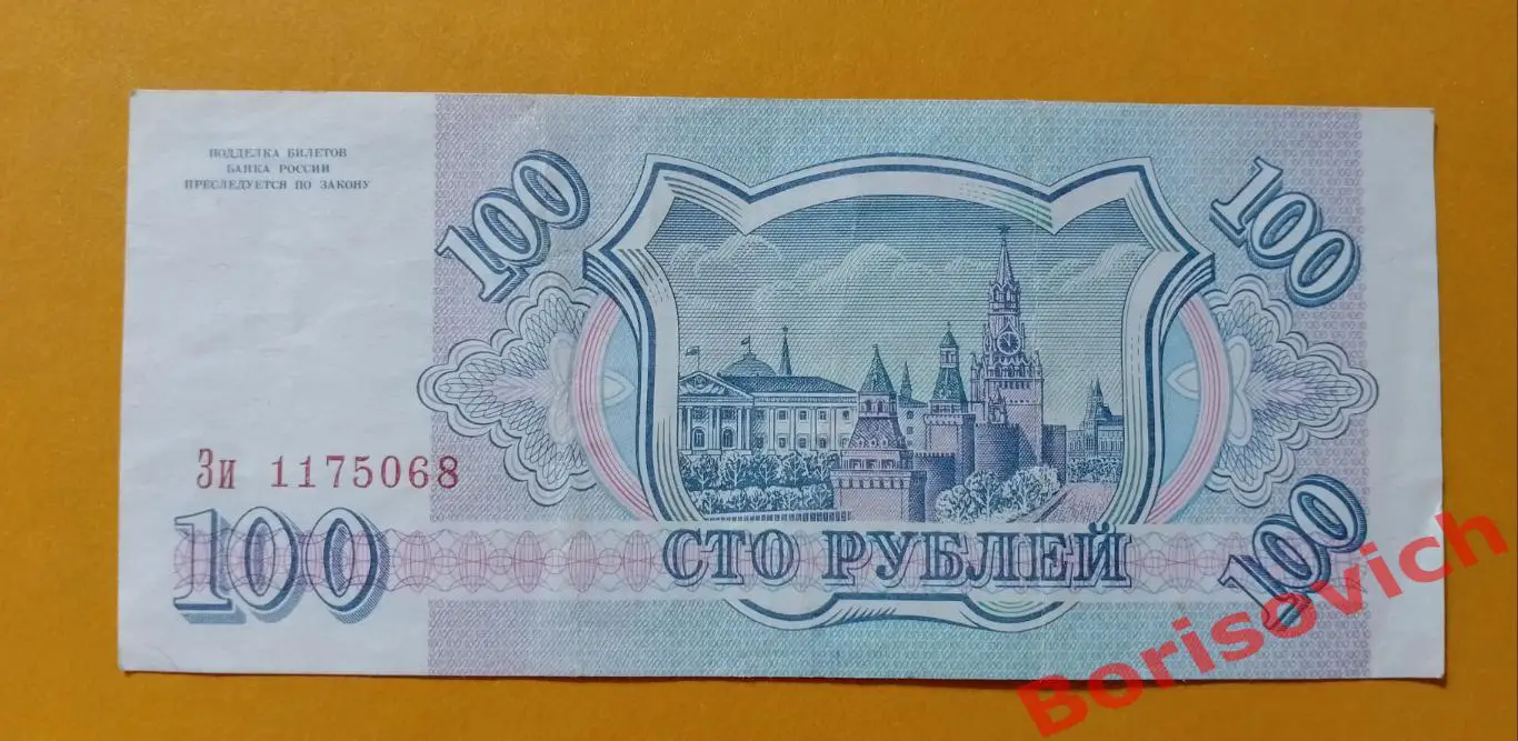 100 рублей Россия 1993