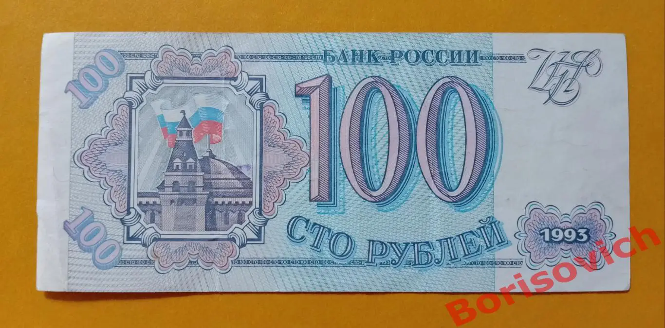 100 рублей Россия 1993 1