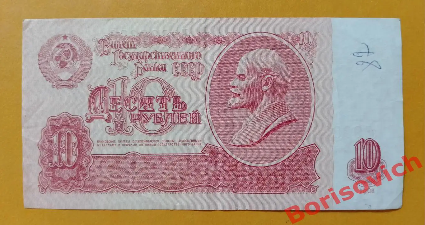 10 рублей СССР 1961