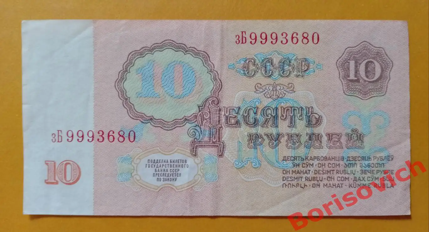 10 рублей СССР 1961 1