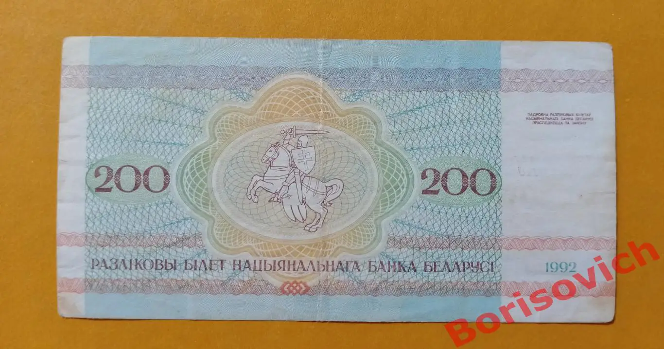 200 рублей Беларусь 1992 1