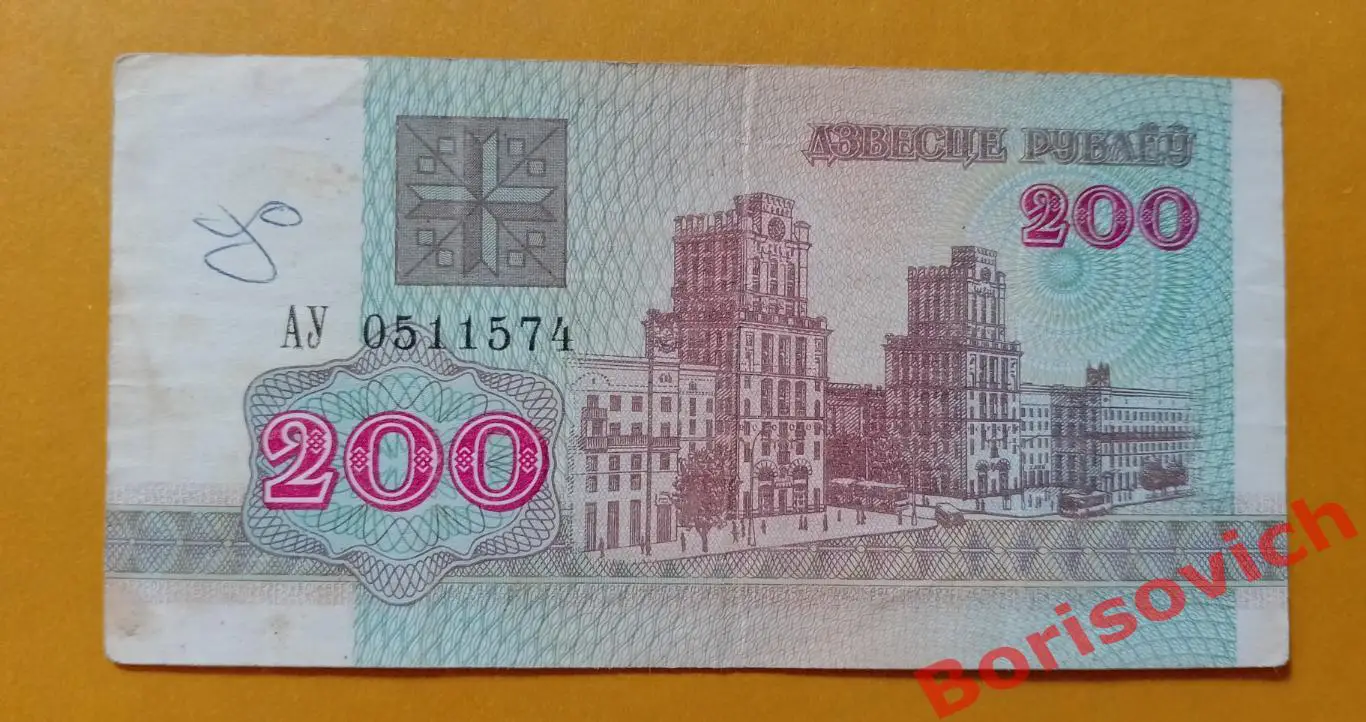 200 рублей Беларусь 1992