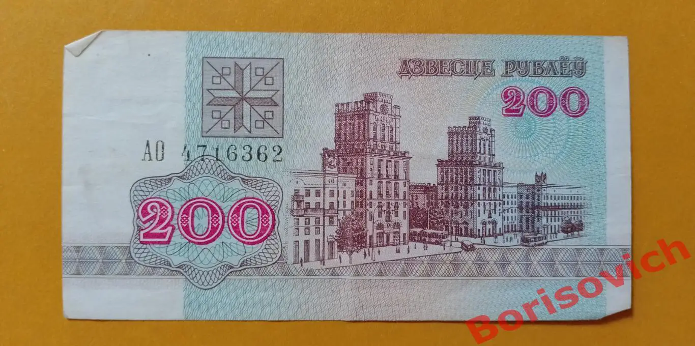 200 рублей Беларусь 1992