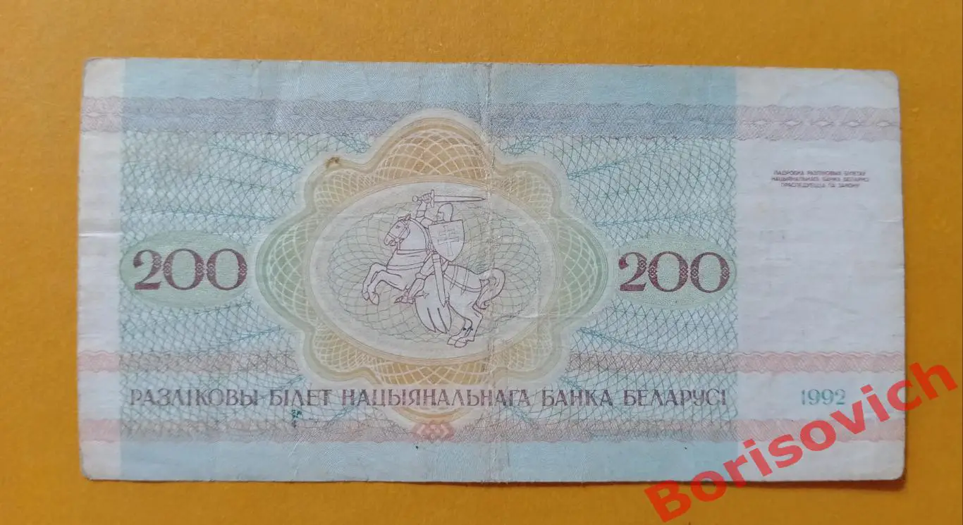 200 рублей Беларусь 1992.3 1