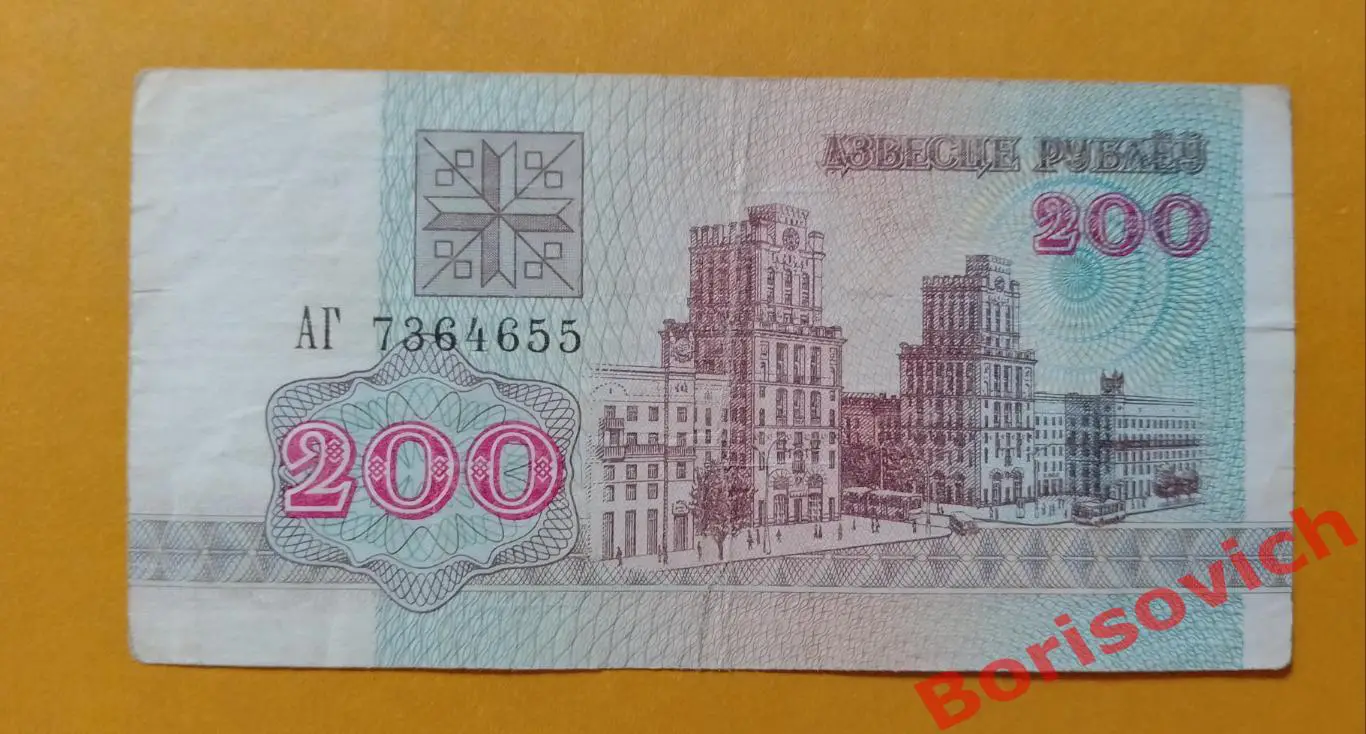 200 рублей Беларусь 1992.3