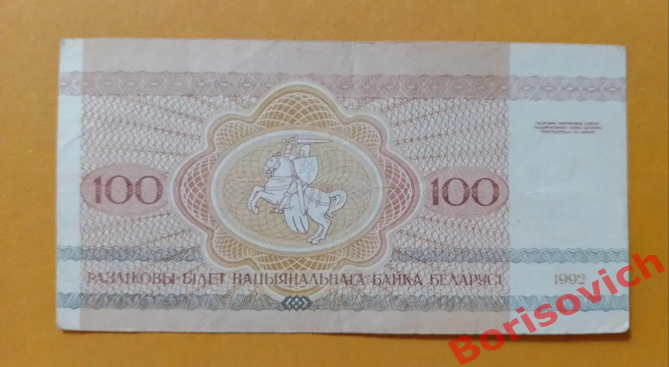 100 рублей Беларусь 1992 1