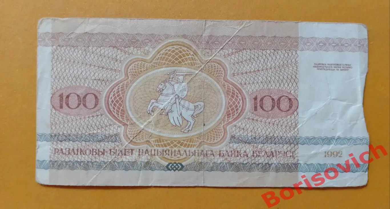 100 рублей Беларусь 1992 1
