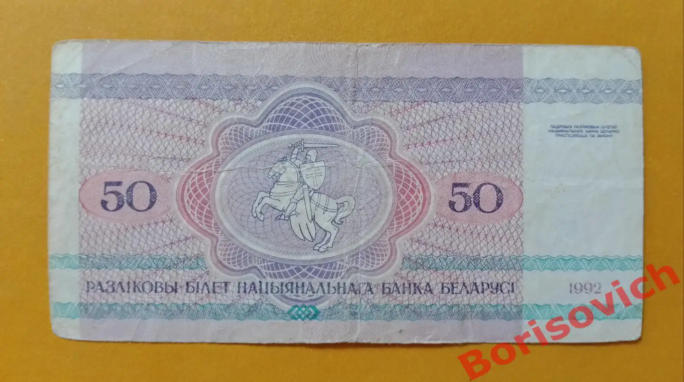 50 рублей Беларусь 1992 1