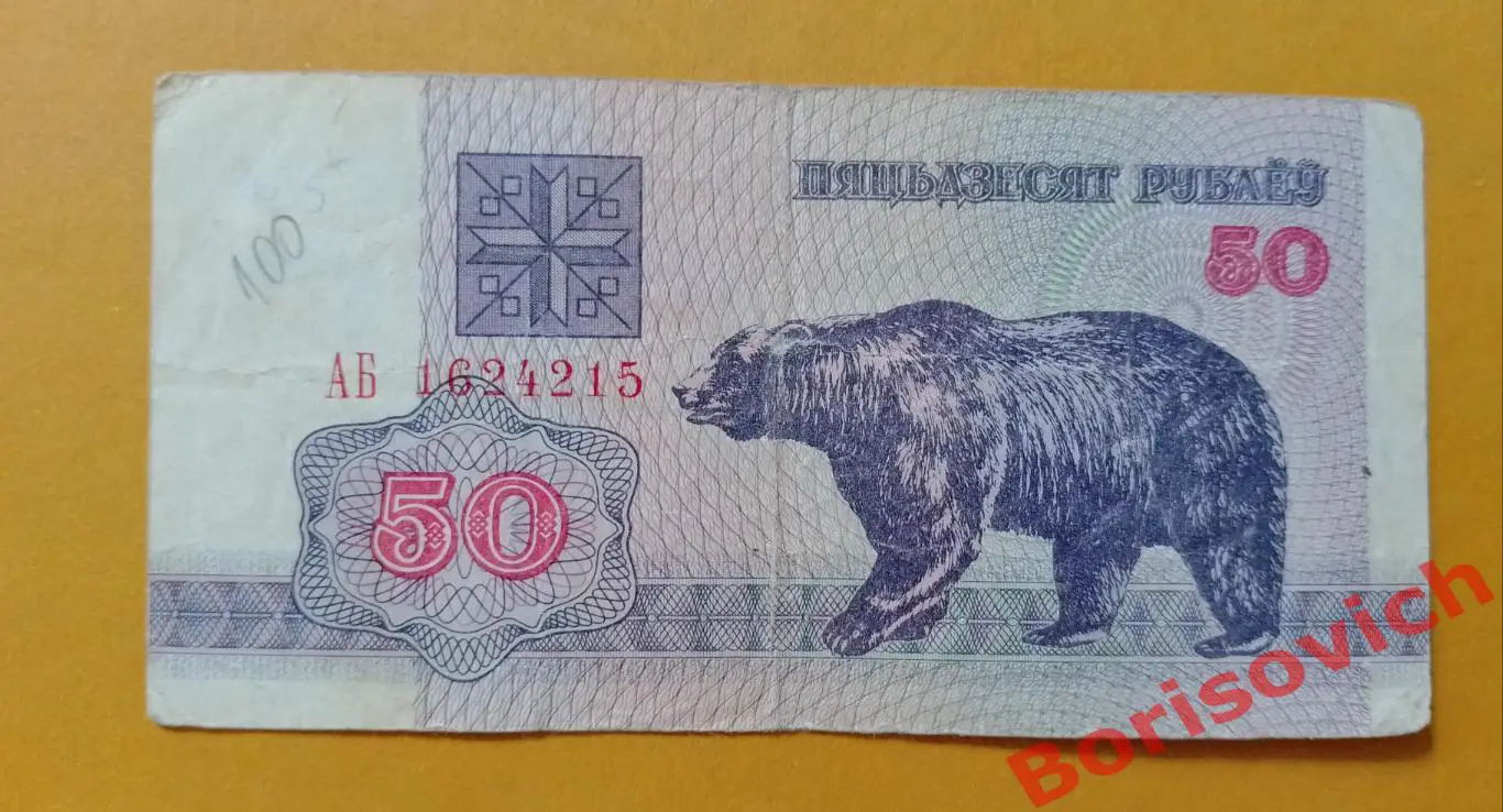 50 рублей Беларусь 1992