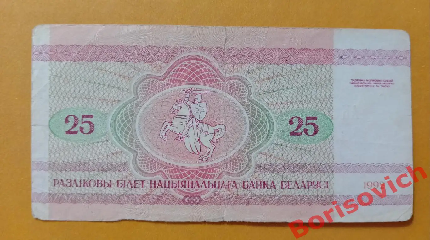 25 рублей Беларусь 1992 1