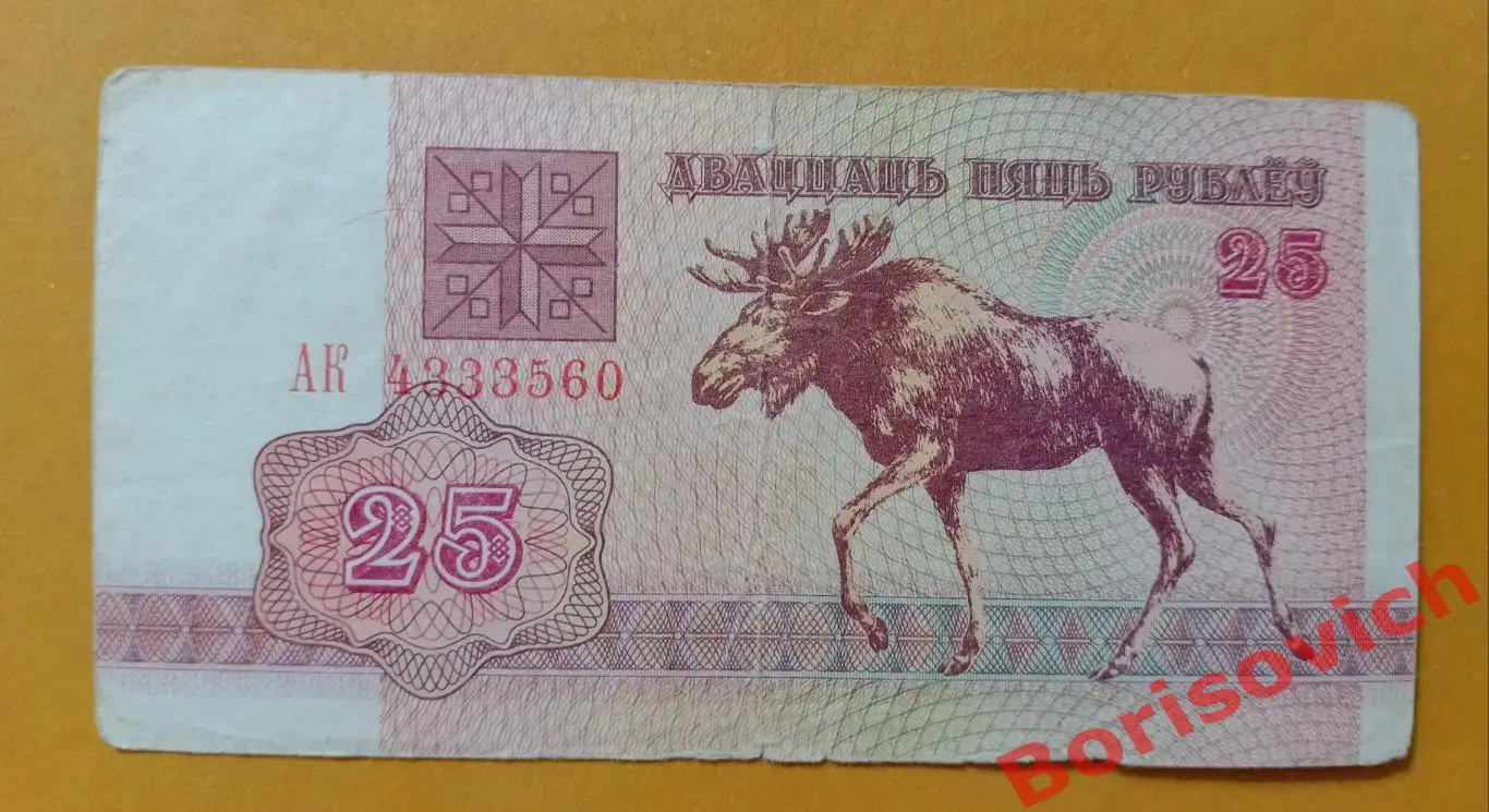 25 рублей Беларусь 1992