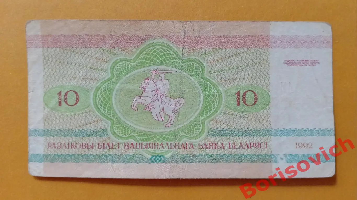 10 рублей Беларусь 1992 1