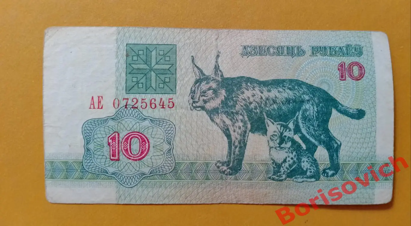 10 рублей Беларусь 1992