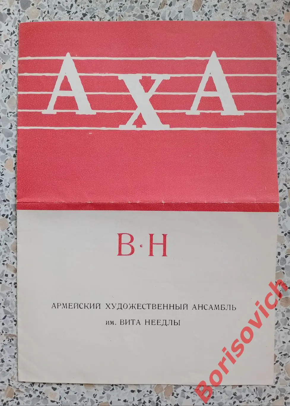 ВЫСТУПЛЕНИЕ АРМЕЙСКОГО ХУД АНСАМБЛЯ им В.НЕЕДЛЫ В СОВ ПОСОЛЬСТВЕ В ПРАГЕ 1951