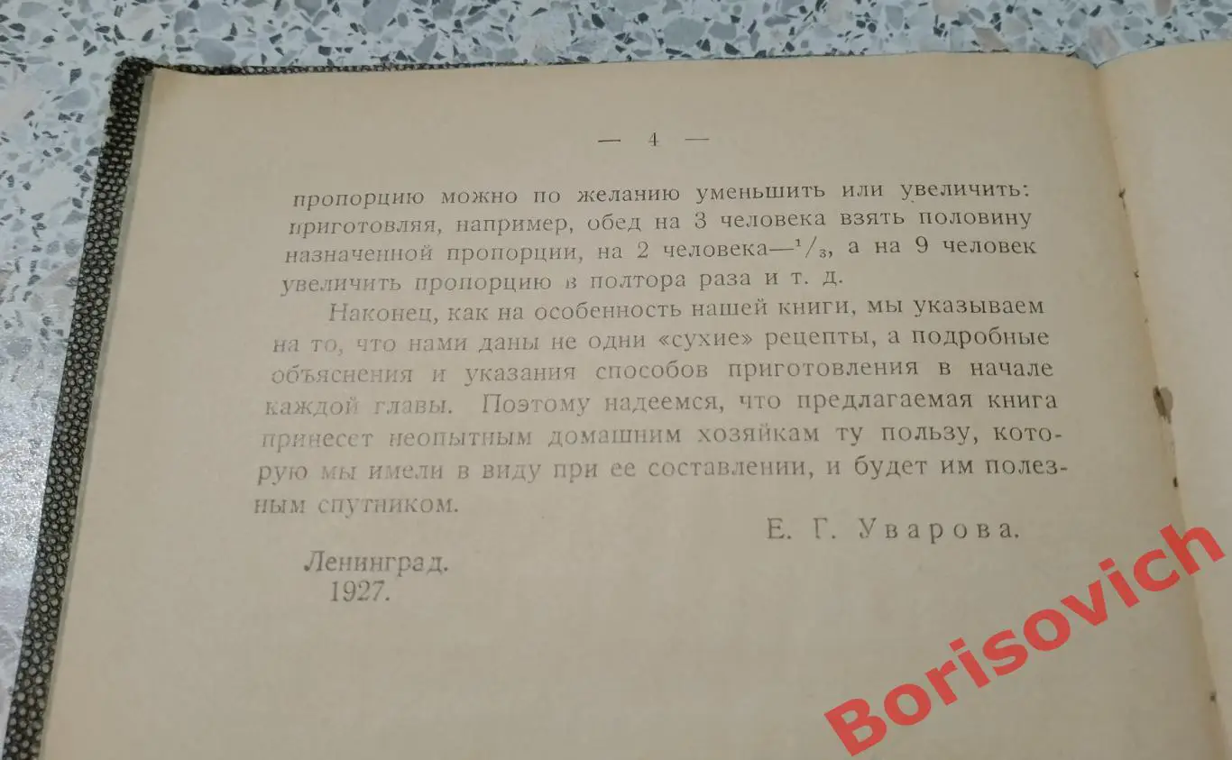 Е.Г.Уварова СПУТНИК ДОМАШНЕЙ ХОЗЯЙКИ 1927 г 1000 рецепт. как готовить на примусе 3
