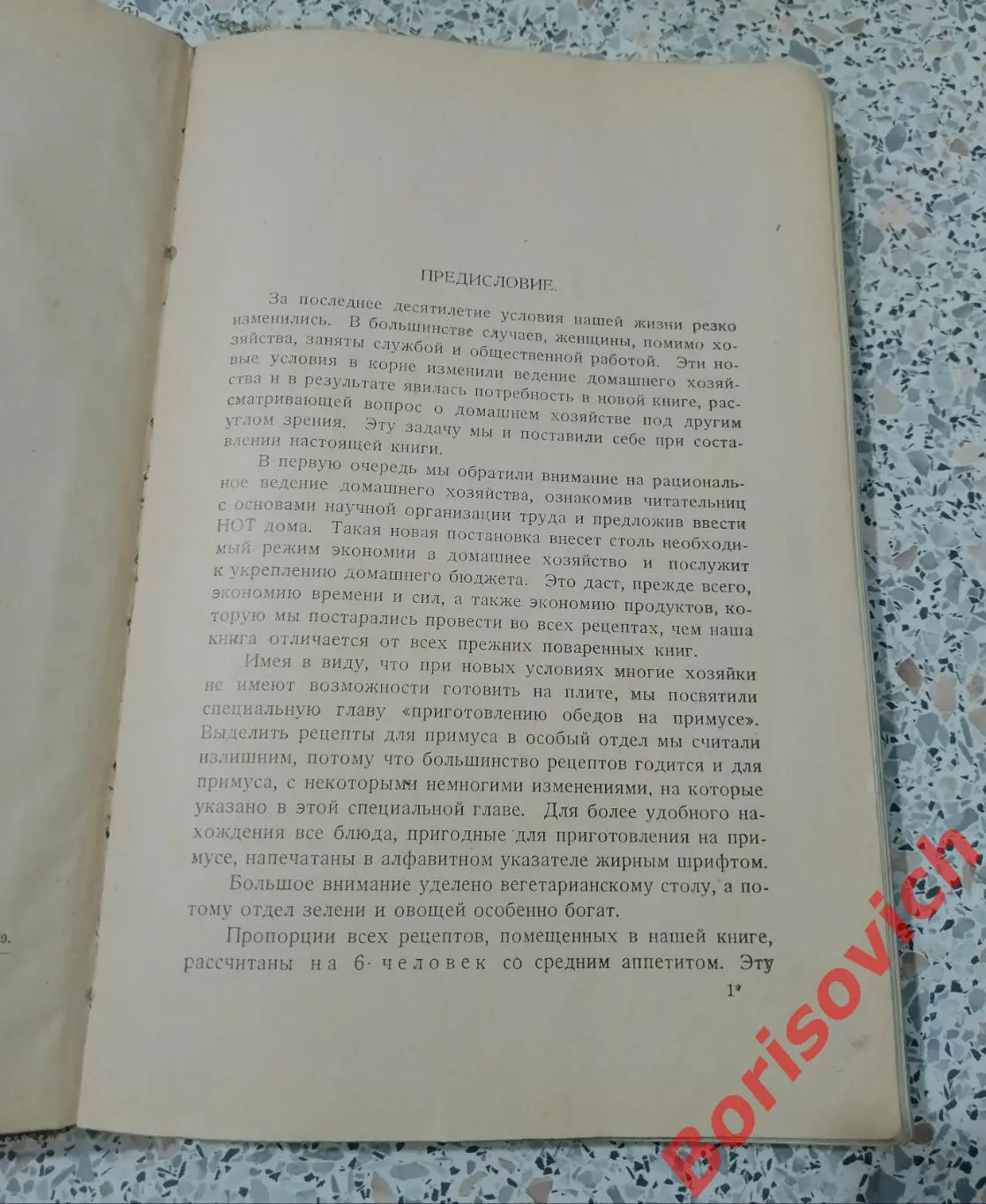 Е.Г.Уварова СПУТНИК ДОМАШНЕЙ ХОЗЯЙКИ 1927 г 1000 рецепт. как готовить на примусе 2