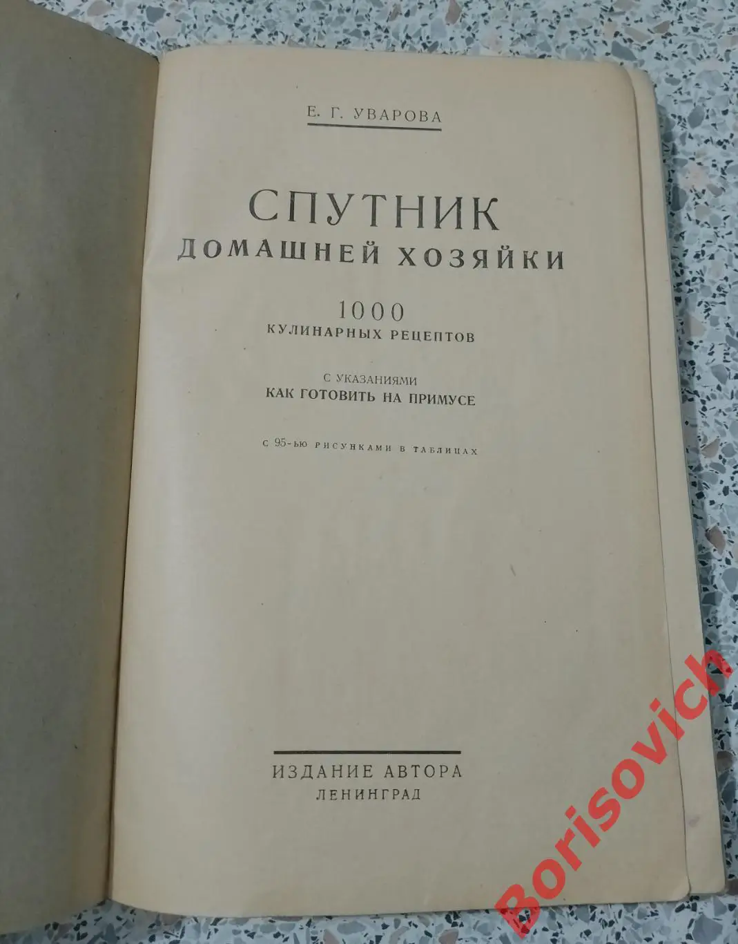 Е.Г.Уварова СПУТНИК ДОМАШНЕЙ ХОЗЯЙКИ 1927 г 1000 рецепт. как готовить на примусе 1