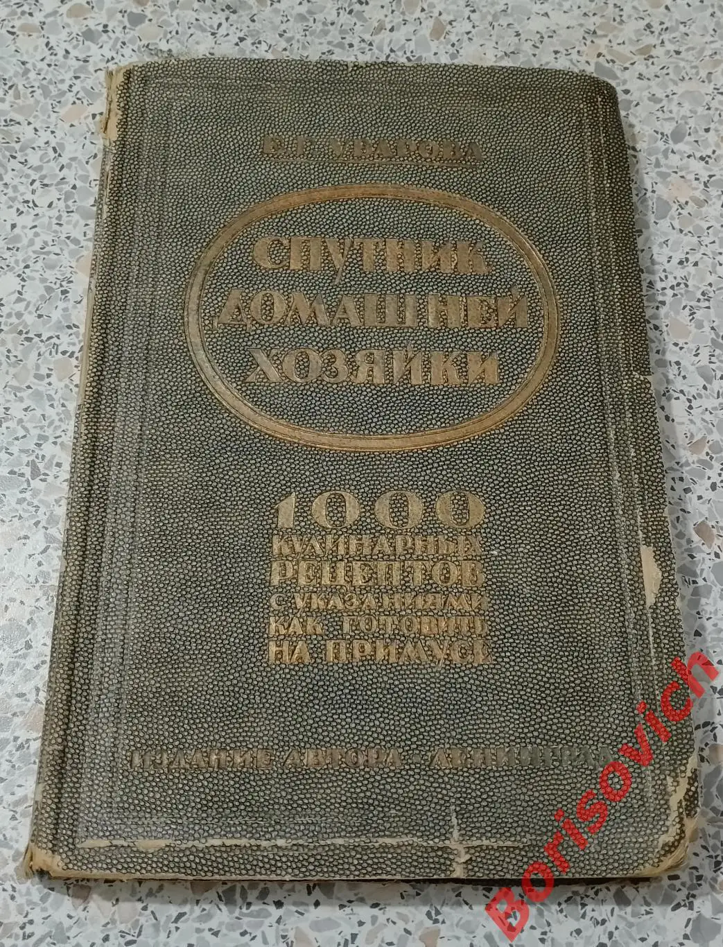 Е.Г.Уварова СПУТНИК ДОМАШНЕЙ ХОЗЯЙКИ 1927 г 1000 рецепт. как готовить на примусе