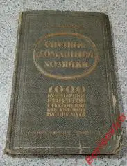 Е.Г.Уварова СПУТНИК ДОМАШНЕЙ ХОЗЯЙКИ 1927 г 1000 рецепт. как готовить на примусе
