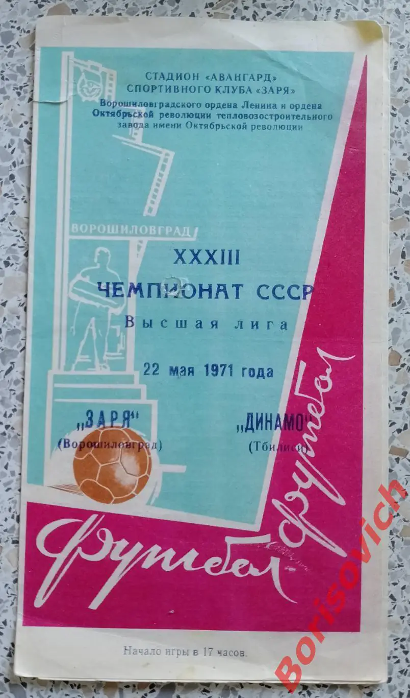 Заря Ворошиловград - Динамо Тбилиси 22-05-1971