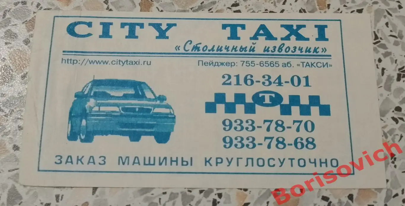 Реклама CITY TAXI Столичный извозчик 2005