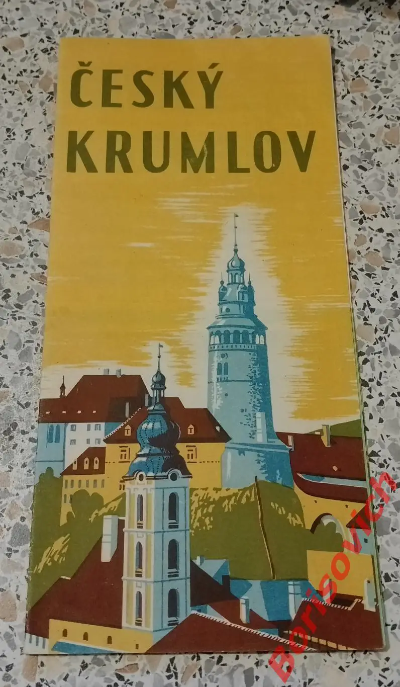 Путеводитель Чешский Крумлов 50 - е