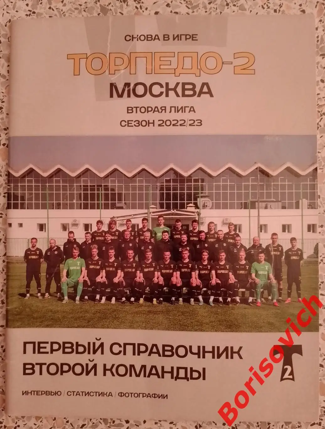 Справочник Торпедо-2 Москва Сезон 2022 / 23