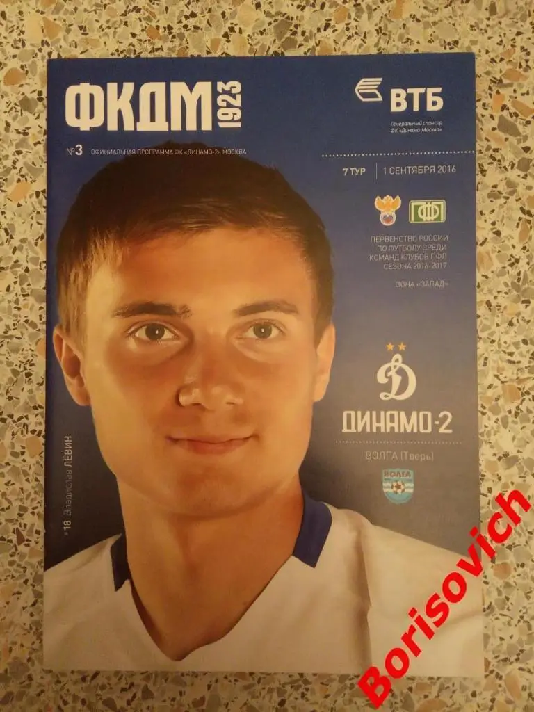 ФК Динамо-2 Москва - ФК Волга Тверь 01-09-2016