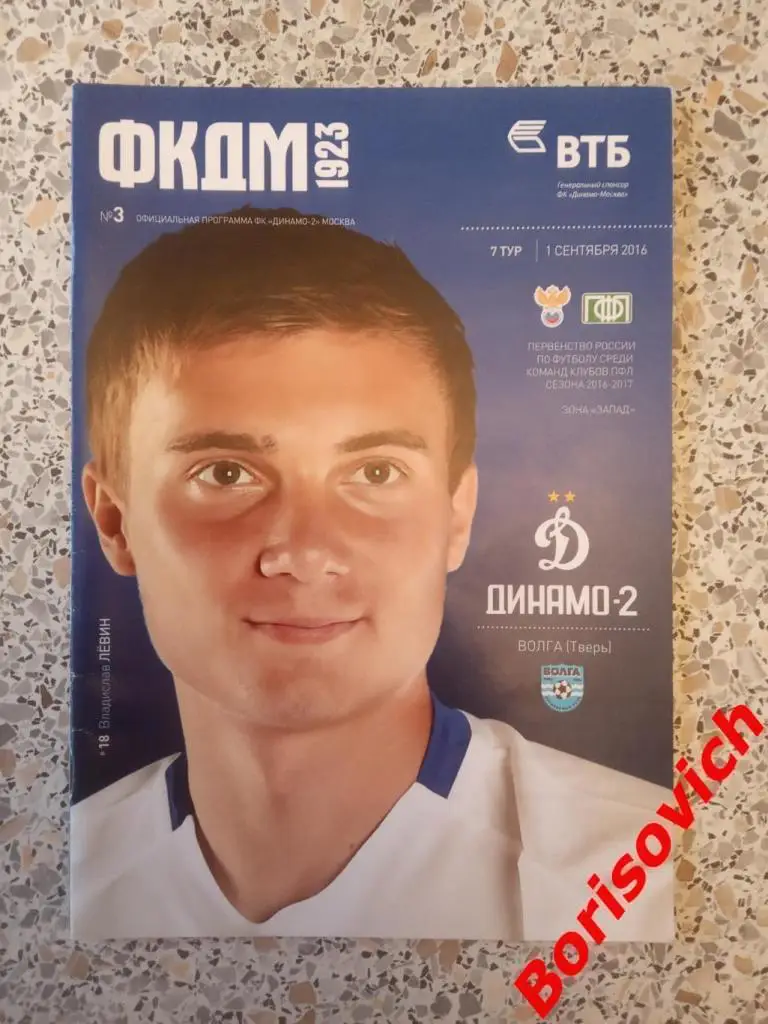 ФК Динамо-2 Москва - ФК Волга Тверь 01-09-2016