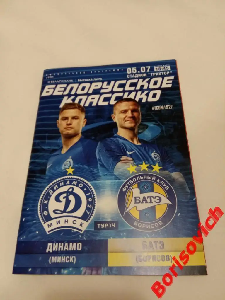 ФК Динамо Минск - ФК БАТЭ Борисов 05-07-2019