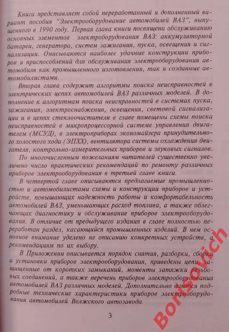 ЭЛЕКТРООБОРУДОВАНИЕ АВТОМОБИЛЕЙ ВАЗ 2000 г 240 страниц 2