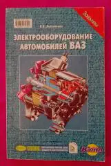 ЭЛЕКТРООБОРУДОВАНИЕ АВТОМОБИЛЕЙ ВАЗ 2000 г 240 страниц