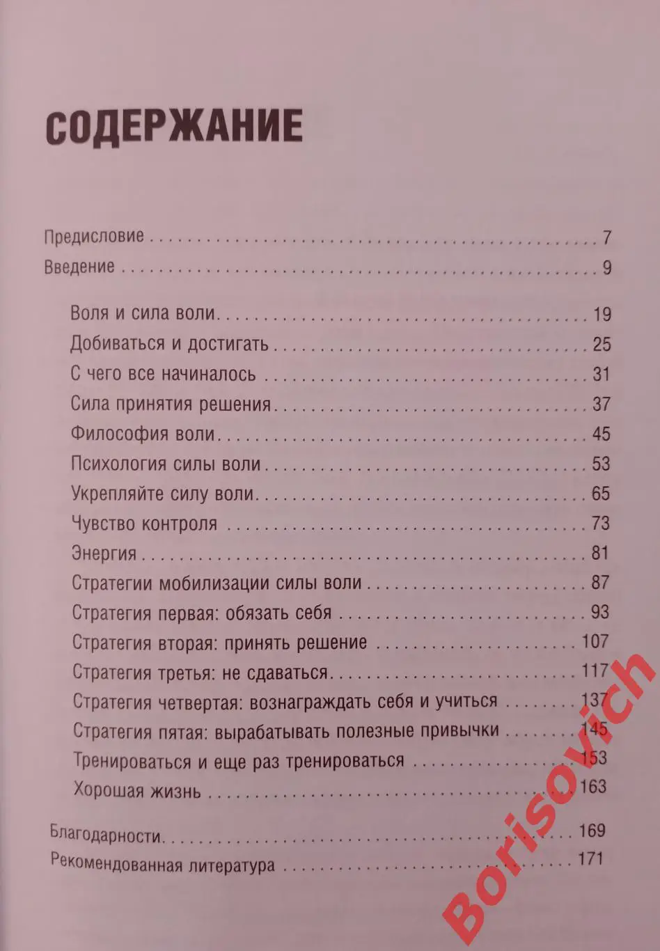 СТАЛЬНАЯ ВОЛЯ КАК ЗАКАЛИТЬ СВОЙ ХАРАКТЕР 2017 г 172 стр Тираж 2000 экз 2