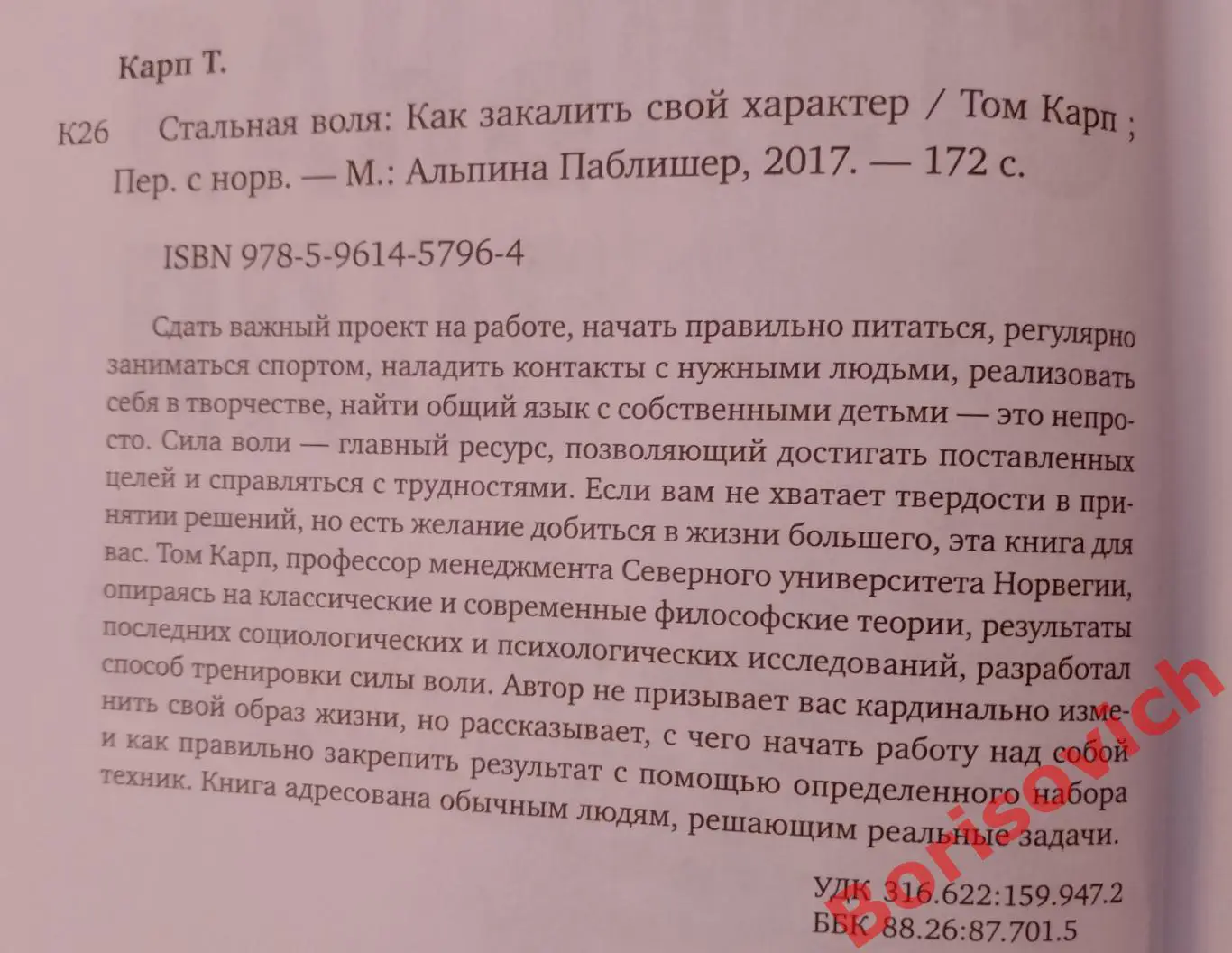 СТАЛЬНАЯ ВОЛЯ КАК ЗАКАЛИТЬ СВОЙ ХАРАКТЕР 2017 г 172 стр Тираж 2000 экз 1