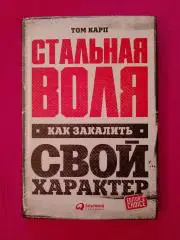СТАЛЬНАЯ ВОЛЯ КАК ЗАКАЛИТЬ СВОЙ ХАРАКТЕР 2017 г 172 стр Тираж 2000 экз