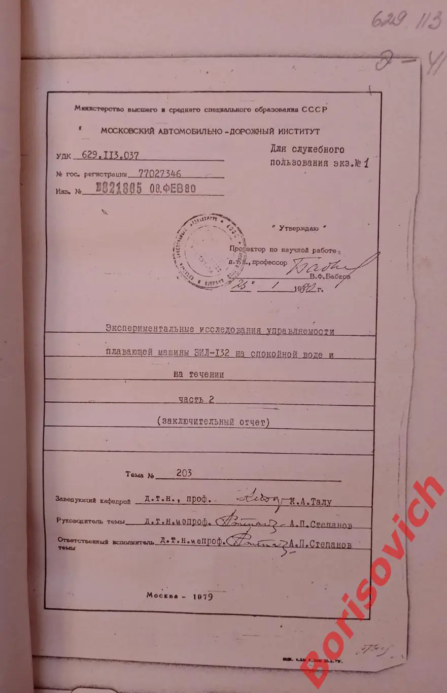 ЭКСПЕРИМЕНТАЛЬНЫЕ ИССЛЕД УПРАВЛ ПЛАВАЮЩЕЙ МАШИНЫ ЗИЛ НА СПОК ВОДЕ И НА ТЕЧЕНИИ 1