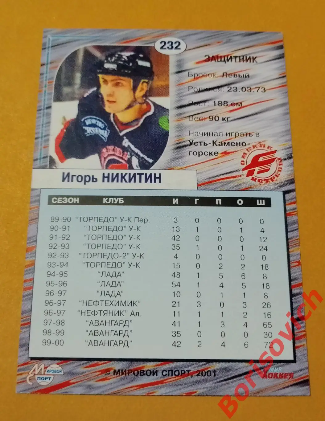 Карточка Игорь Никулин Авангард Омск N 232 Мировой спорт 2000 - 2001 1