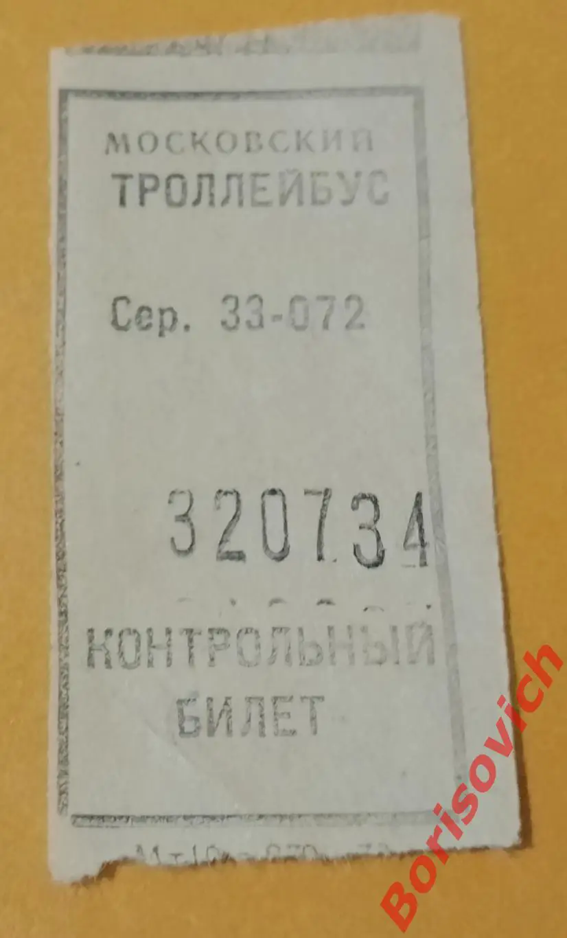 Билет на проезд в тролейбусе