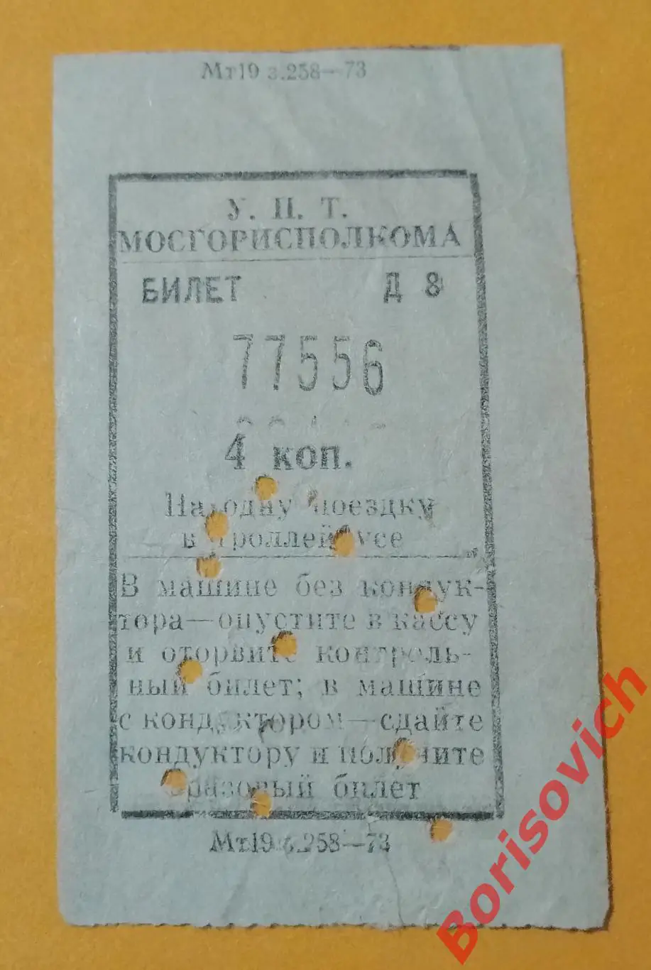 Билет на проезд в тролейбусе