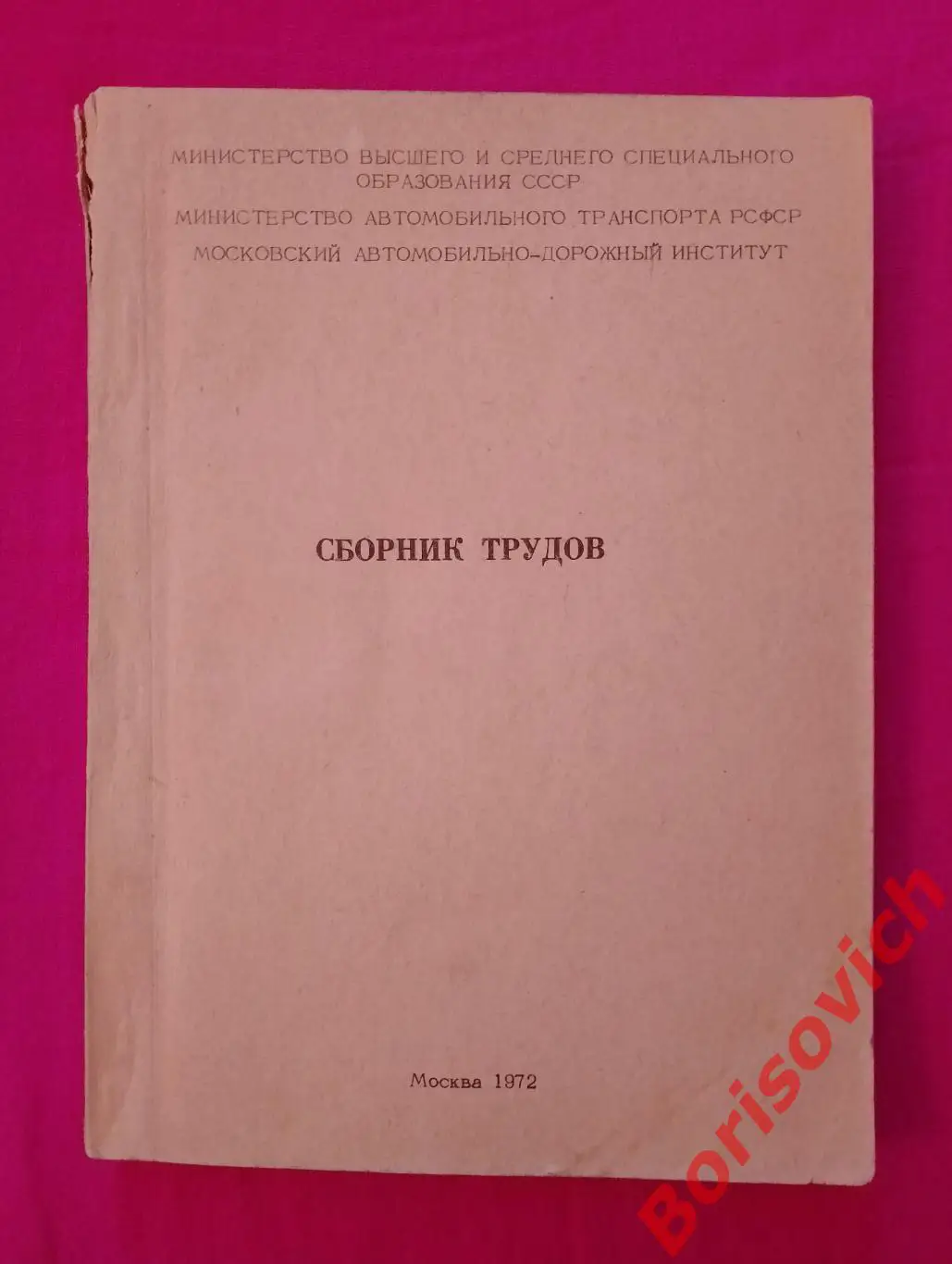 ВОПРОСЫ УСТОЙЧИВОСТИ И ПЛАВНОСТИ ХОДА АВТОМОБИЛЯ 1972 г Тираж 500 экз