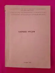 ВОПРОСЫ УСТОЙЧИВОСТИ И ПЛАВНОСТИ ХОДА АВТОМОБИЛЯ 1972 г Тираж 500 экз